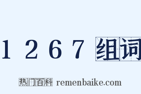 1267组词是什么意思的图片